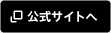 公式サイトへ