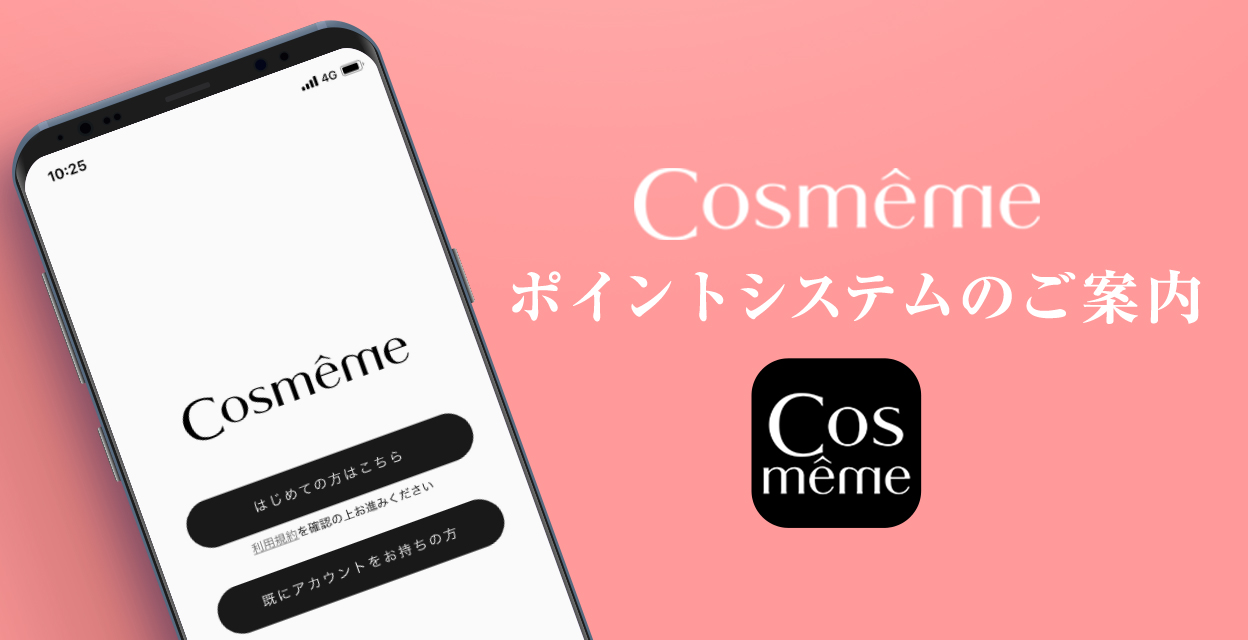 Cosmême（コスメーム）アプリがスタートします!!