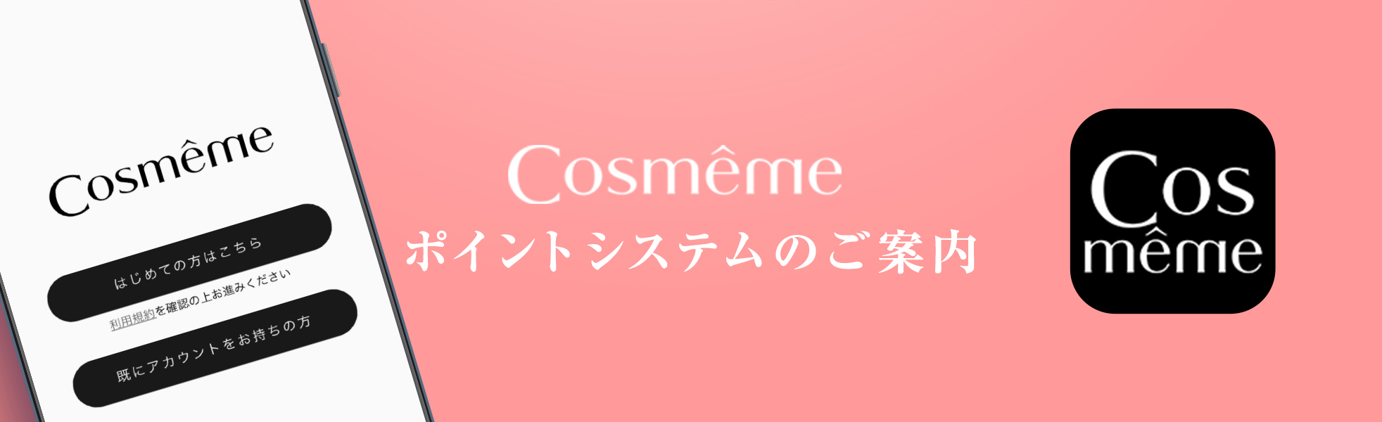 Cosmême（コスメーム）アプリがスタートします!!